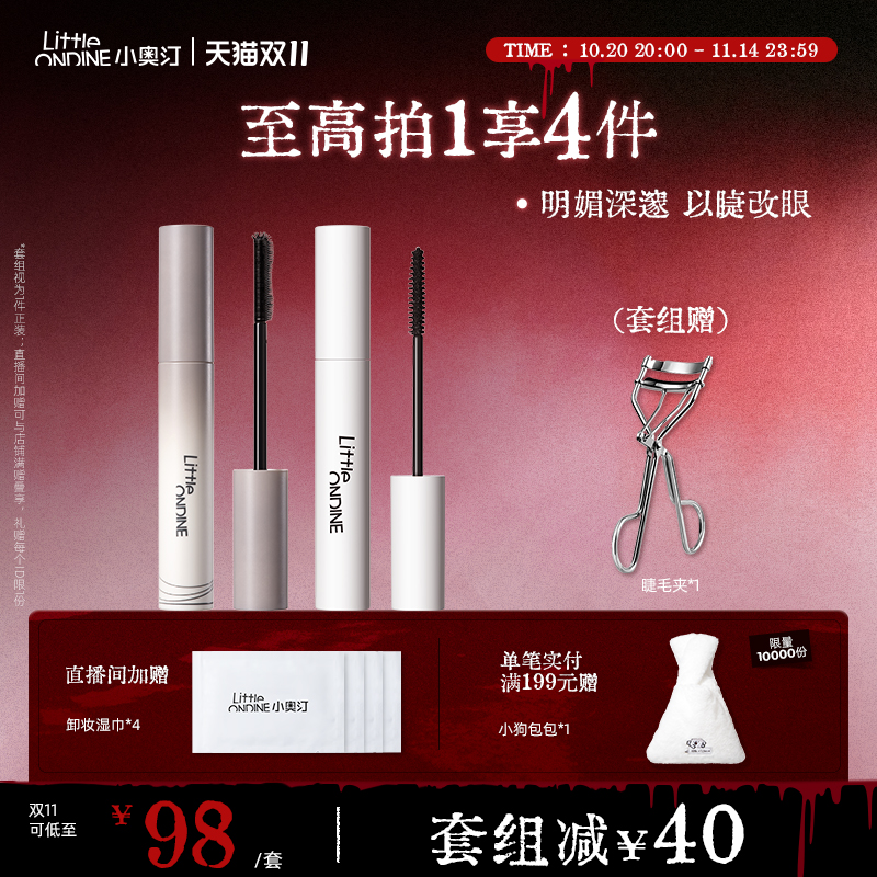 【拍1发4】小奥汀睫毛打底膏眼线笔卧蚕笔套组卷翘纤长定型持妆