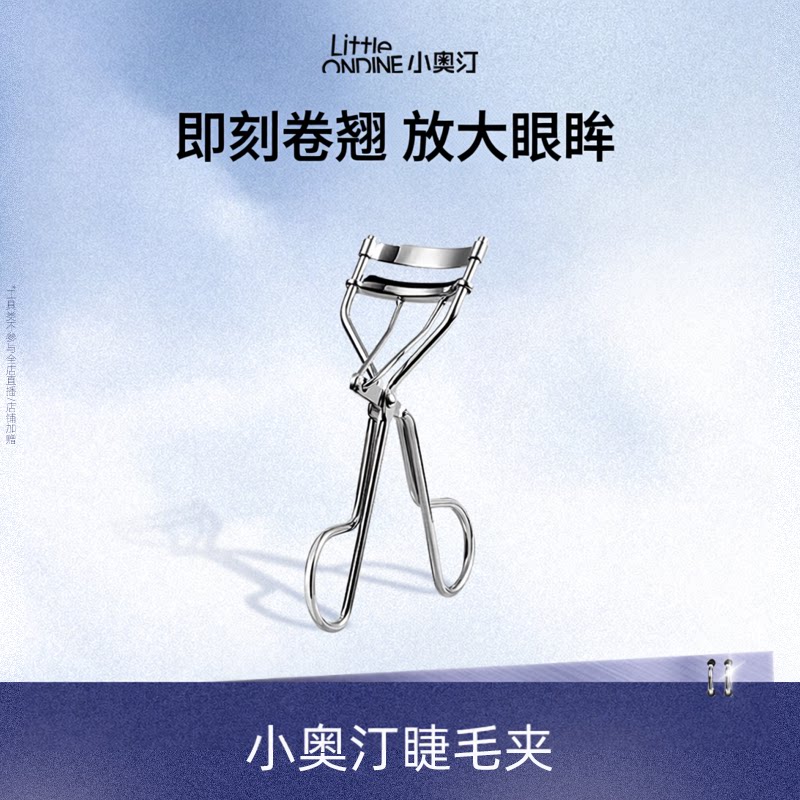 【天猫U先】小奥汀即刻卷翘睫毛夹卷翘持久定型化妆工具睫毛