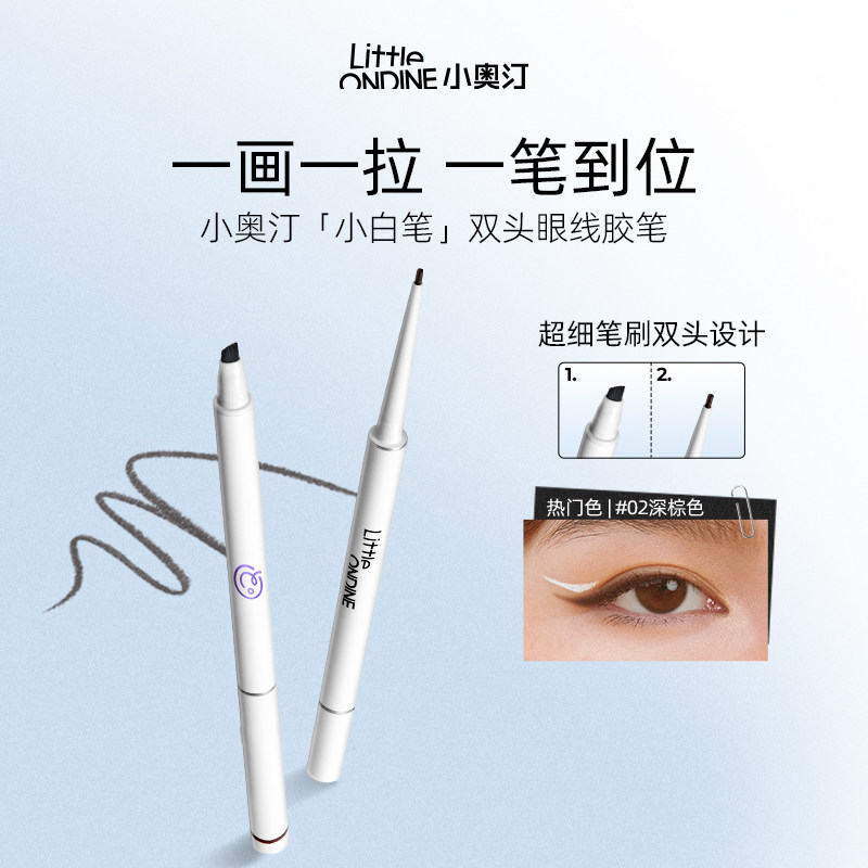 小奥汀极细双头眼线胶笔防水防汗不晕染不易脱色持久新手友好