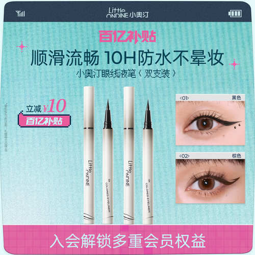 小奥汀眼妆套组眼线液笔卧蚕笔