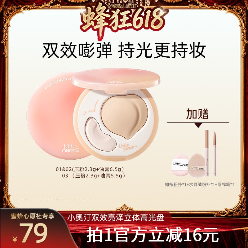 【蜜蜂心愿社】小奥汀桃子高光双效亮泽立体高光盘自然提亮