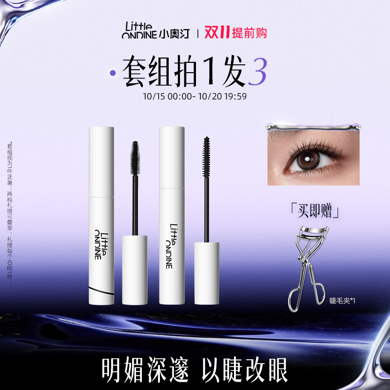 【拍1发3】小奥汀睫毛打底膏眼线笔卧蚕笔套组卷翘纤长定型持妆