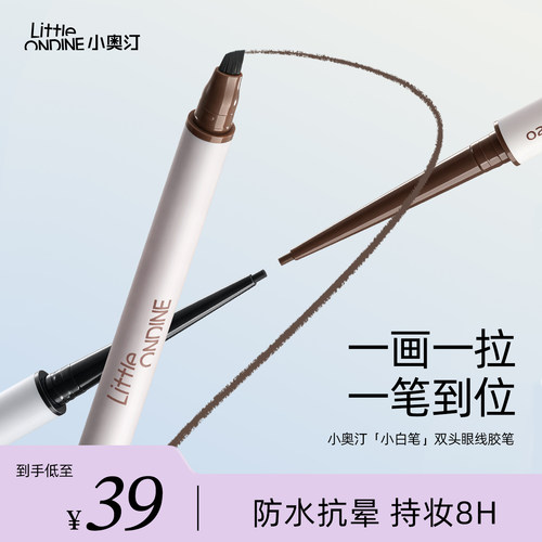 小奥汀极细双头眼线胶笔持久防水