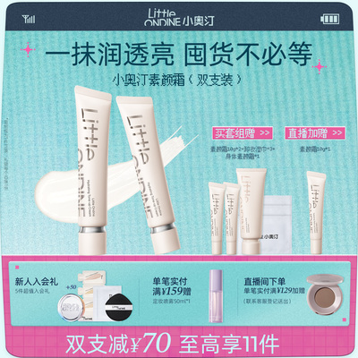 小奥汀润透焕亮素颜霜脸部隔离霜
