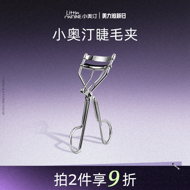 【美妆工具】小奥汀即刻卷翘睫毛夹卷翘持久定型睫毛化妆工具
