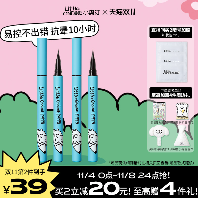 【双11活动】新升级小奥汀眼线液笔防水不晕持妆小白笔下睫毛使用感如何?