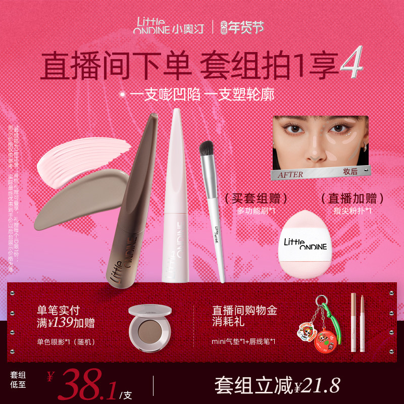 [套组拍1享4]小奥汀雕刻笔液体修容高光阴影修容液哑光提亮套组