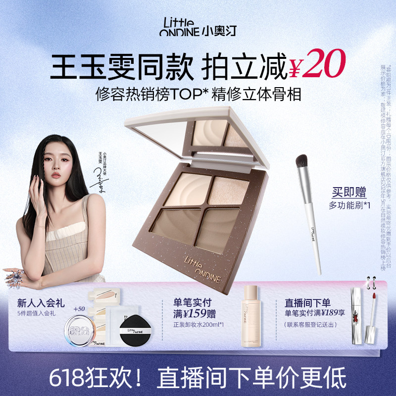【王玉雯同款】小奥汀建模高光修容一体盘面部提亮脸部阴影修容盘