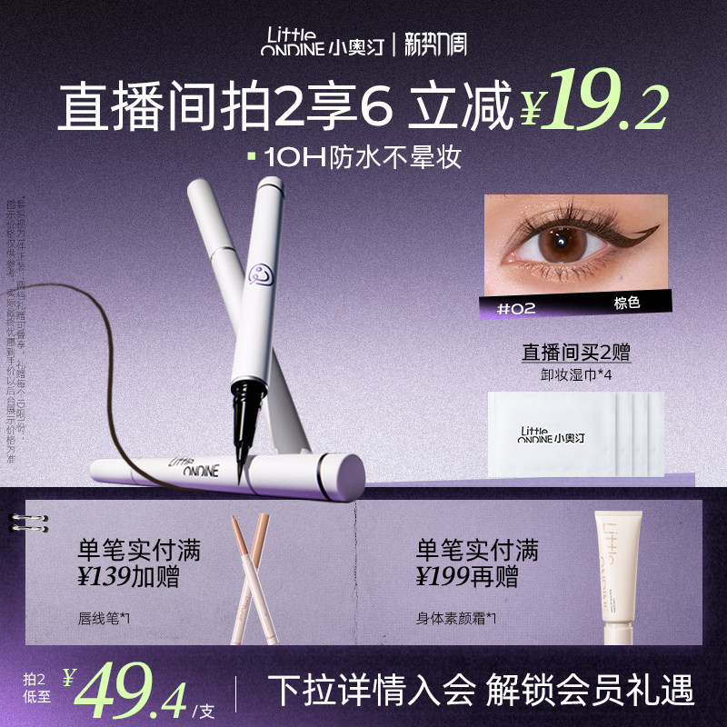 [拍2划算]小奥汀眼线液笔不晕染防水防汗持久下睫毛极细初学新手
