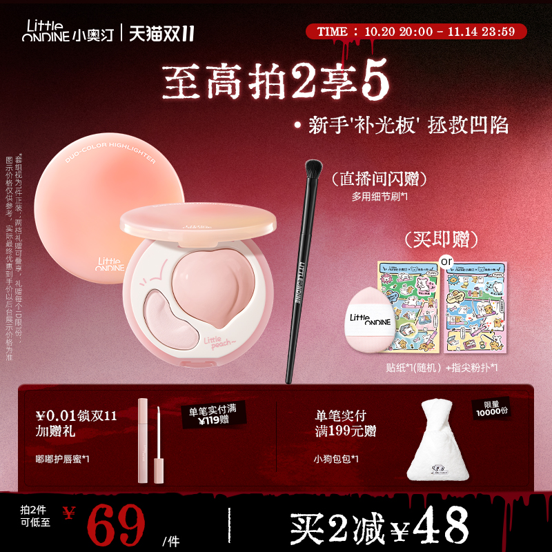 [直播间下单]小奥汀桃子高光盘双效立体哑光面部提亮修容线条小狗