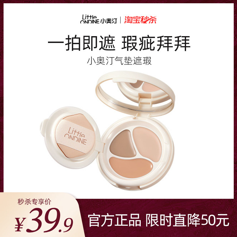 小奥汀气垫遮瑕膏遮盖斑点脸部