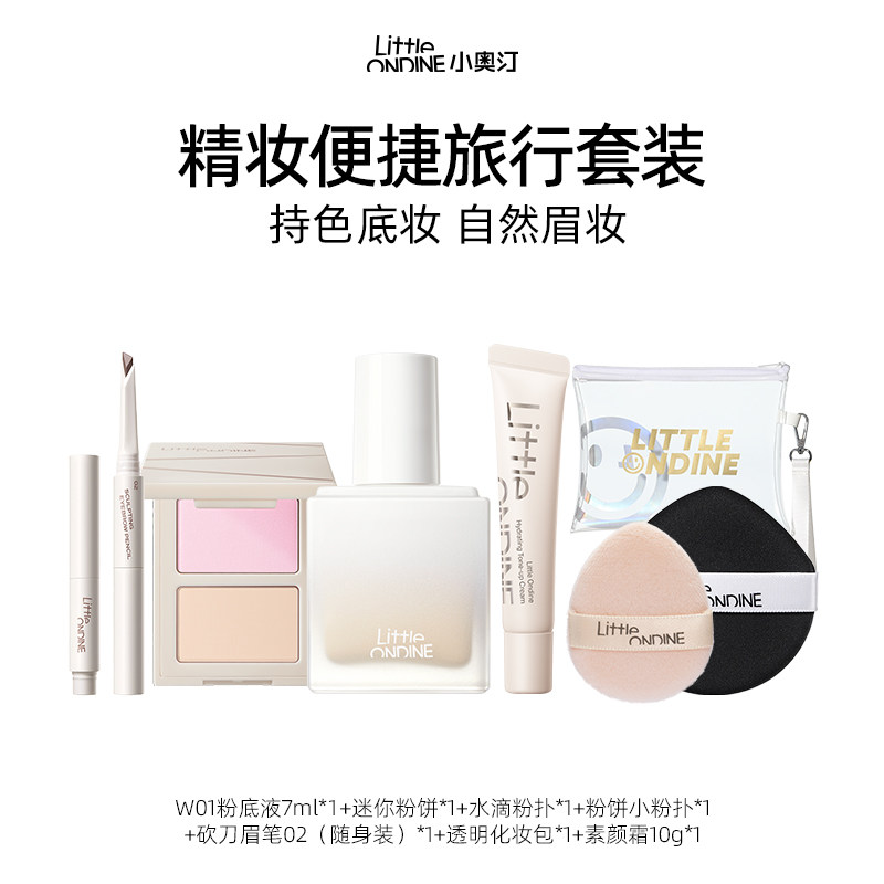 【百补】小奥汀旅行化妆品套装持久不脱妆眉笔粉饼粉底液小样控油