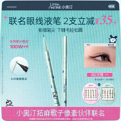 小奥汀极细丝滑眼线液笔防水持久