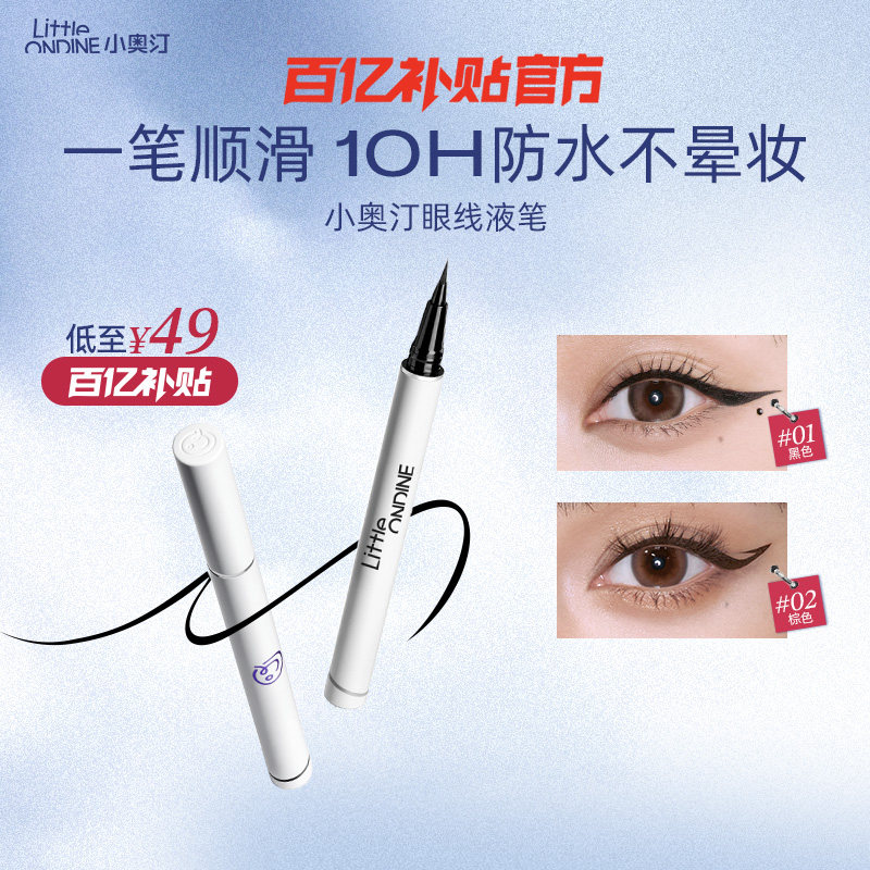 小奥汀眼线液笔不晕染防水防汗持久睫毛极细初学新手