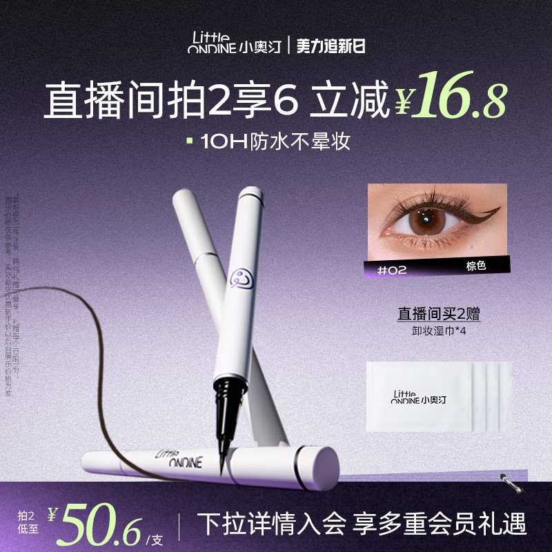 [至高拍2享6]小奥汀眼线液笔不晕染防水防汗持久睫毛极细初学新手