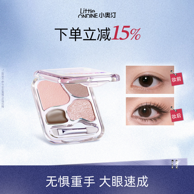 小奥汀爱豆四色卧蚕盘提亮珠光下至眼线综合眼影盘