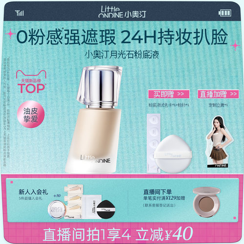 小奥汀月光石粉底液遮瑕持久油皮