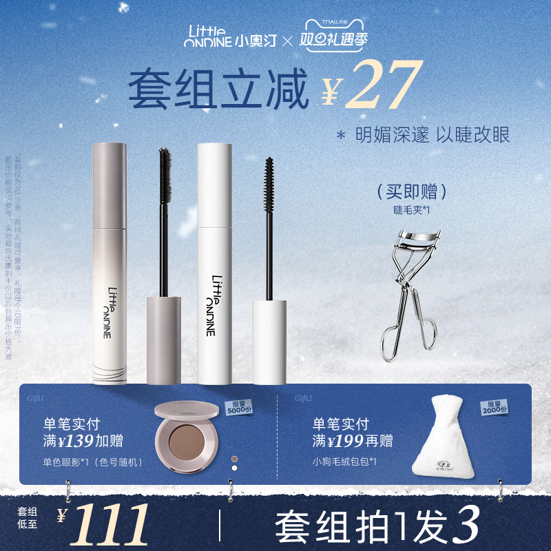 [套组拍1发3]小奥汀睫毛打底膏眼线笔卧蚕笔套组卷翘纤长定型持妆