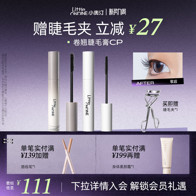 [套组拍1发3]小奥汀睫毛打底膏眼线笔卧蚕笔套组卷翘纤长定型持妆