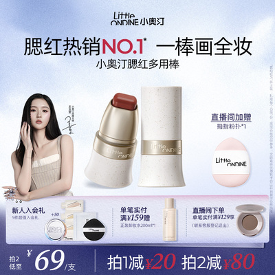 【王玉雯同款】小奥汀玩色多用棒水润丝滑腮红修容阴影唇膏一棒