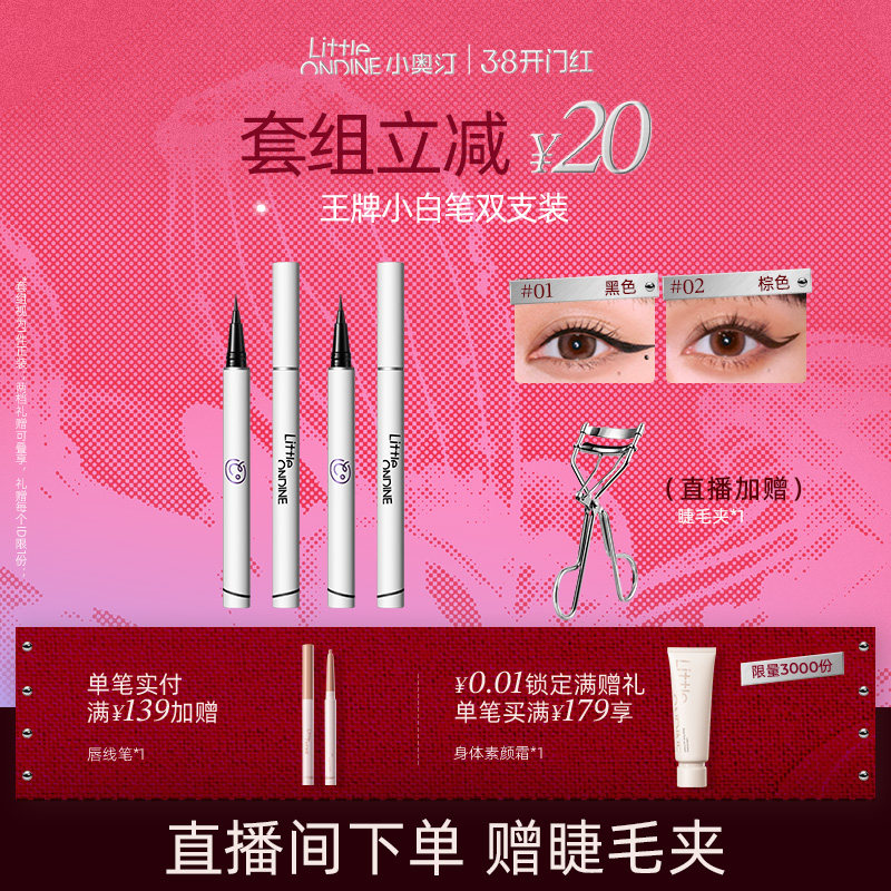 【笔类套组】小奥汀眼线液笔水套组水眉笔眼线卧蚕睫毛膏套组