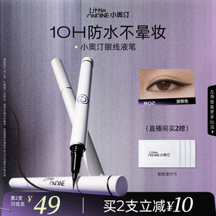 [至高拍2享6]小奥汀眼线液笔不晕染防水防汗持久睫毛极细初学新手