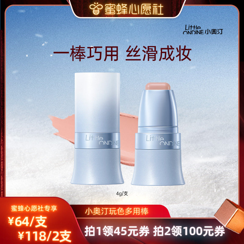 【蜜蜂心愿社】小奥汀玩色多用棒丝滑腮红修容,彩妆/香水/美妆工具,唇彩/唇蜜/唇釉/唇泥/唇霜,淘宝优惠券,粉丝福利购,淘宝优惠卷