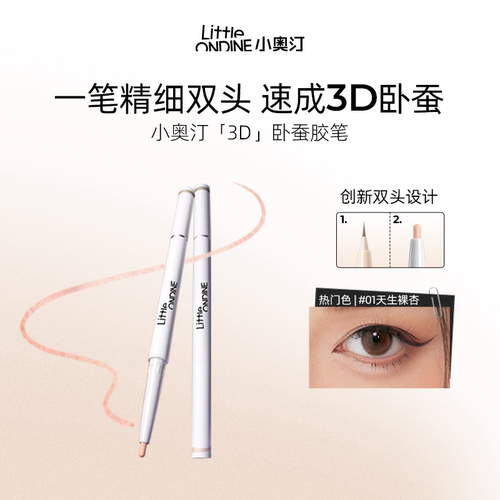 小奥汀卧蚕笔提亮二合一双头防水