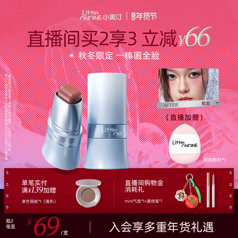 【新年礼物】小奥汀玩色多用棒膨胀腮红棒提亮眼影修容多用腮红膏