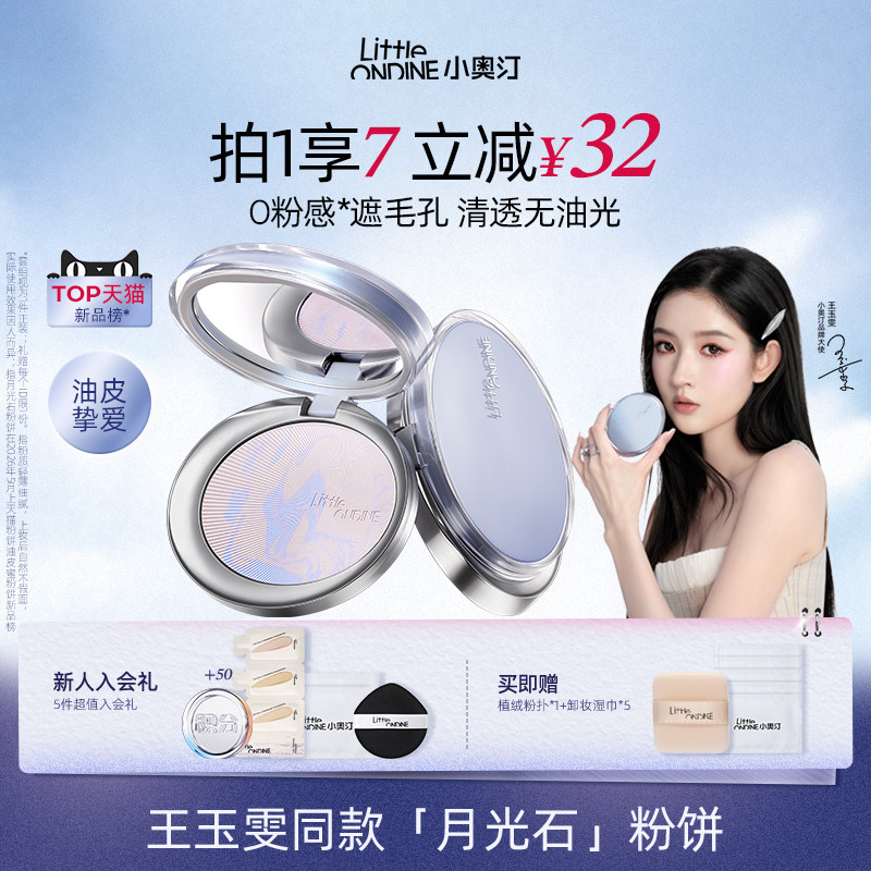 【王玉雯同款】小奥汀月光石粉饼清透控油持久柔焦遮瑕定补蜜粉饼