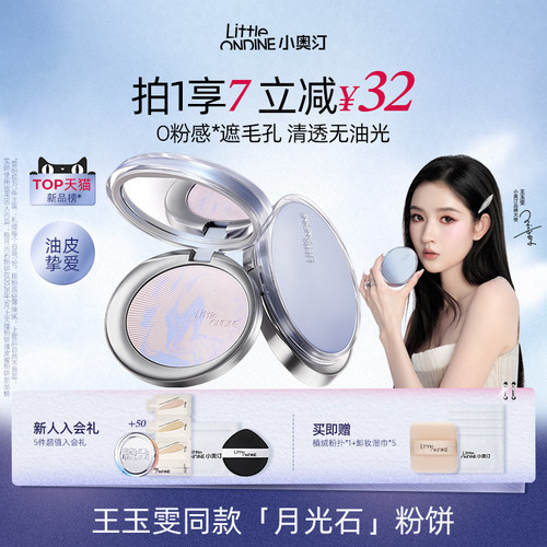 【王玉雯同款】小奥汀月光石粉饼清透控油持久柔焦遮瑕定补蜜粉饼