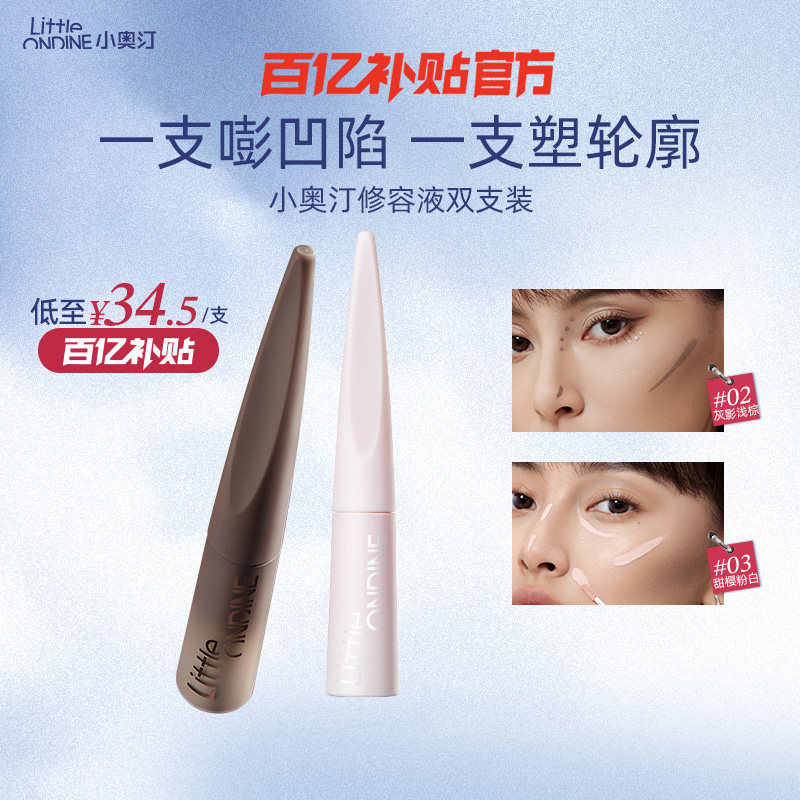 【小奥汀】雕刻笔液体修容棒