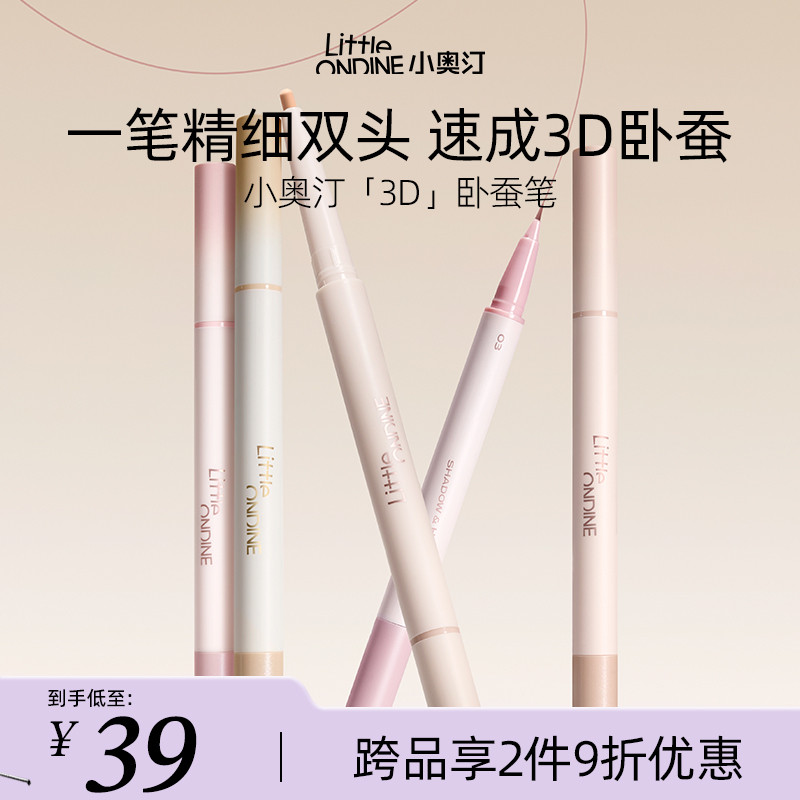 【跨品2件9折】小奥汀卧蚕笔提亮双头防水持久卧蚕高光眼线笔新手