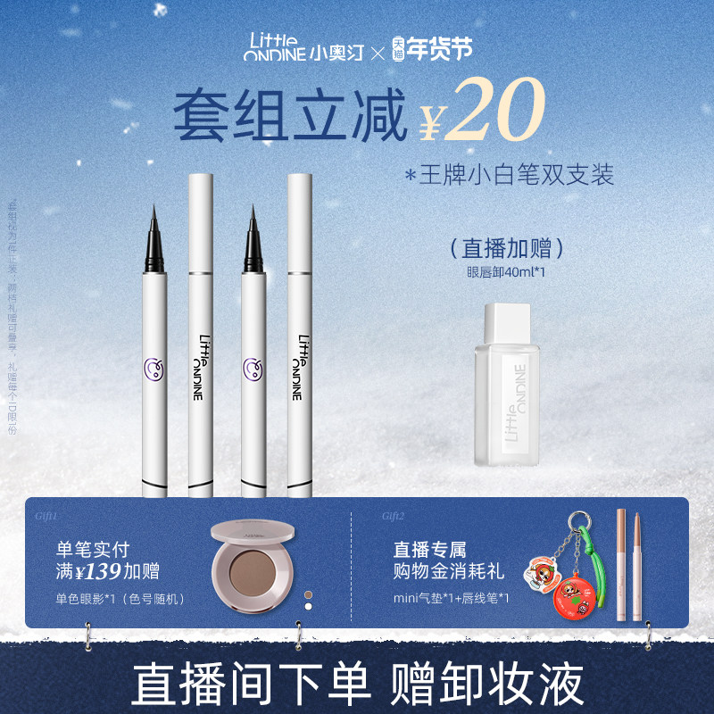 【笔类套组】小奥汀眼线液笔水套组水眉笔眼线卧蚕睫毛膏套组