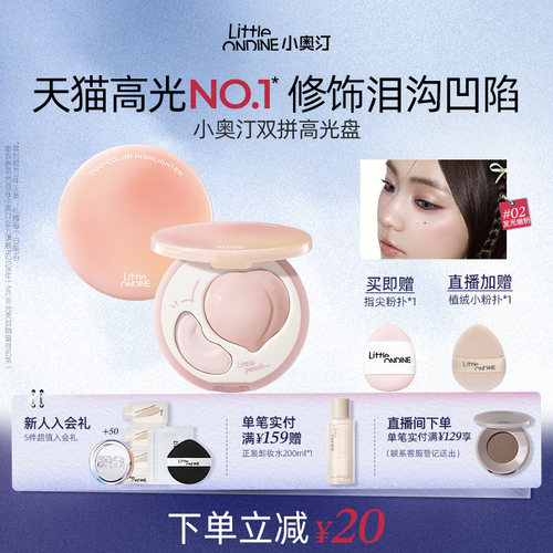 小奥汀双拼高光膏哑光提亮脸部