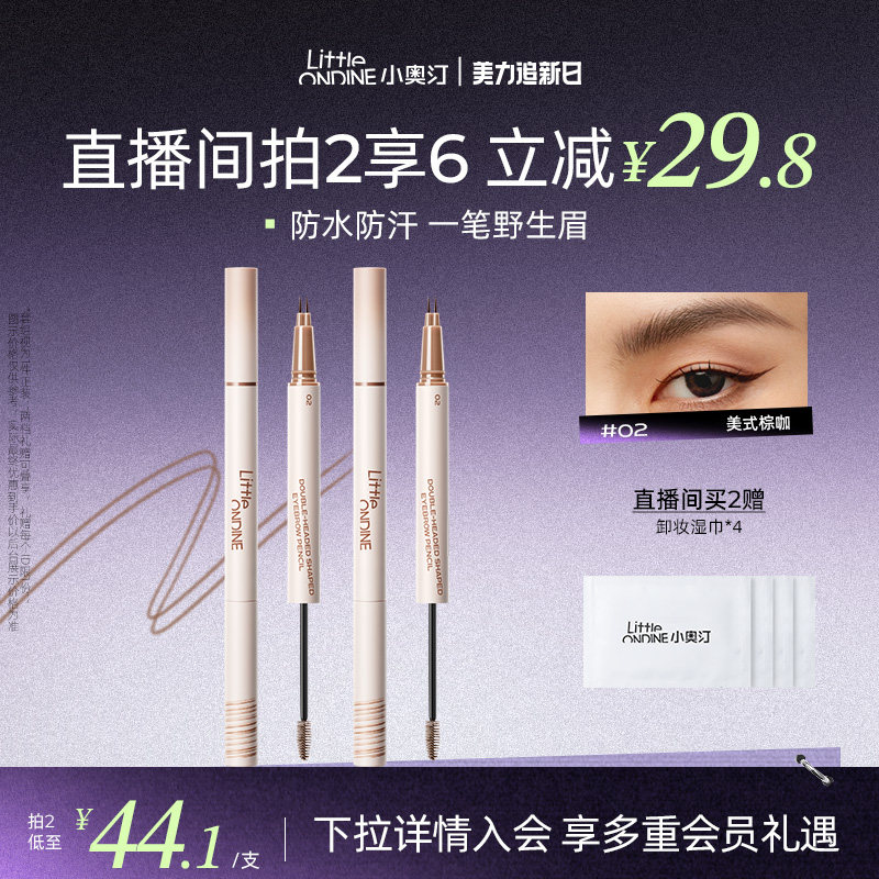 [拍2更划算]小奥汀双头定型水眉笔染眉膏持久防水不脱色野生眉