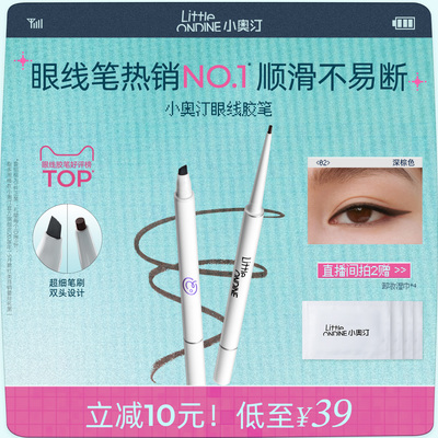 小奥汀眼线胶笔防水不晕染眼线笔