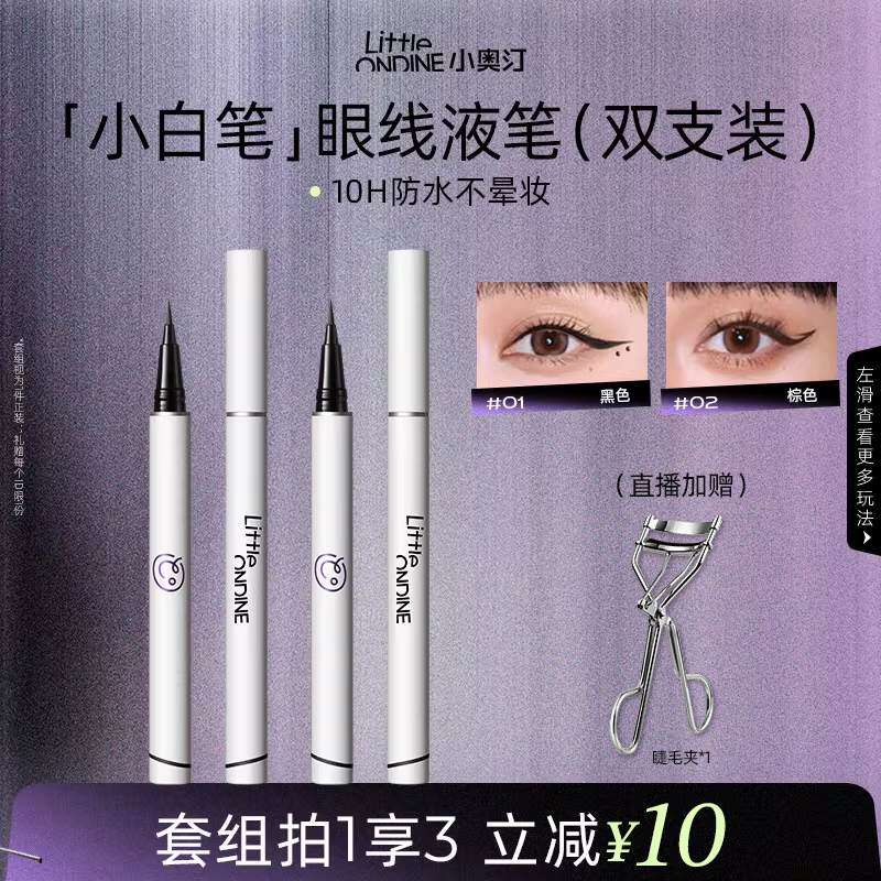 【笔类套组】小奥汀眼线液笔水套组水眉笔眼线卧蚕睫毛膏套组