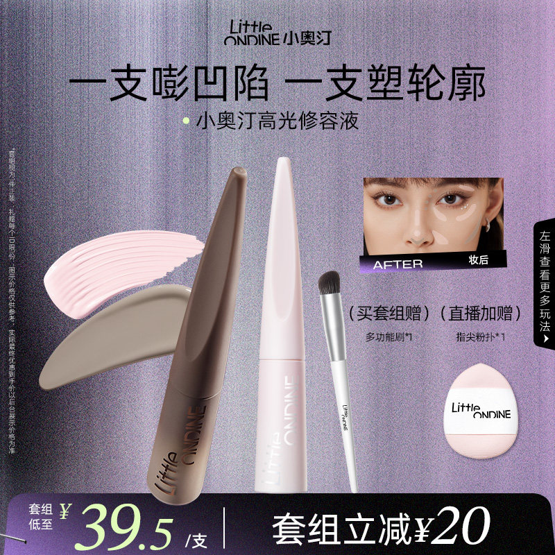 【套组更划算】小奥汀雕刻笔高光修容液套组高光阴影立体提亮粉色