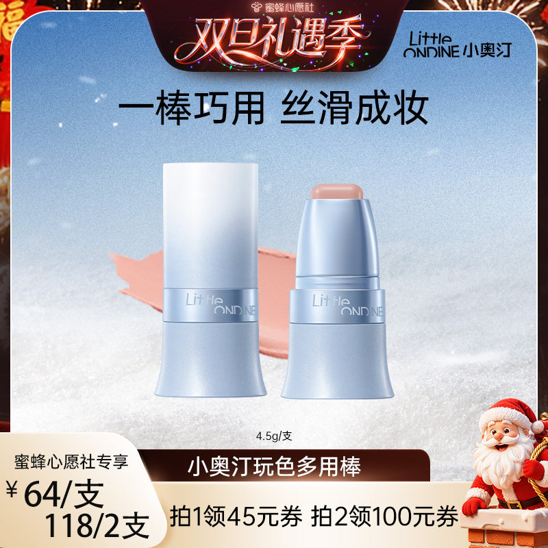 【双旦礼遇季】小奥汀玩色多用棒丝滑腮红修容