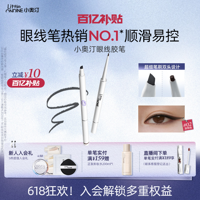 【下拉享补贴】小奥汀眼线胶笔双头极细防水防汗不晕染持久眼线笔