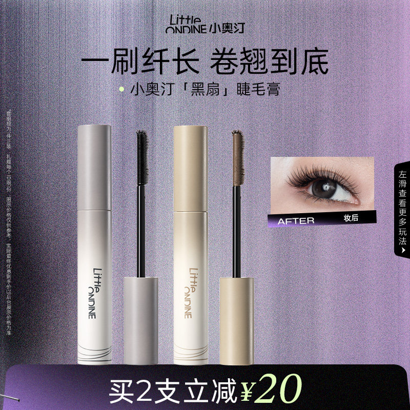 【拍2更划算】小奥汀黑扇睫毛膏浓密卷翘持久定型防水防汗不晕染
