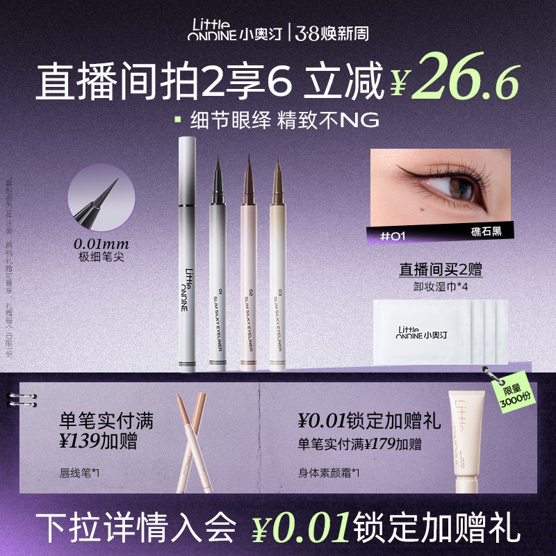 [至高拍2享6]小奥汀极细丝滑眼线液笔防水不晕染持久细节新手升级