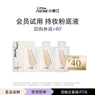 试用旅行装 小奥汀随时在线持妆粉底液三联包体验装 天猫U先