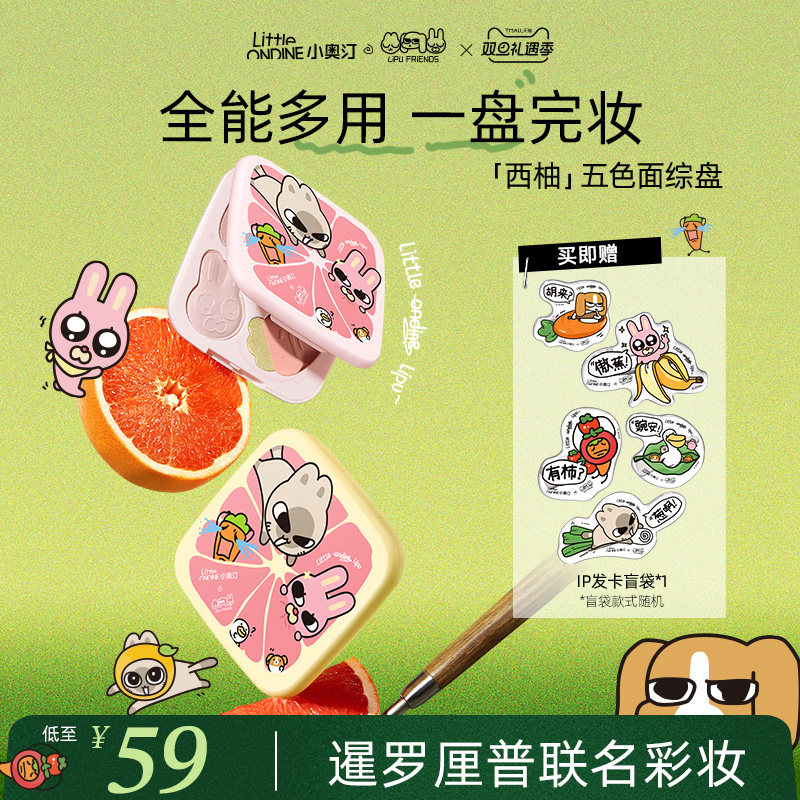 小奥汀暹罗厘普联名五色面部综合盘眼影修容腮红一体多用彩妆盘L