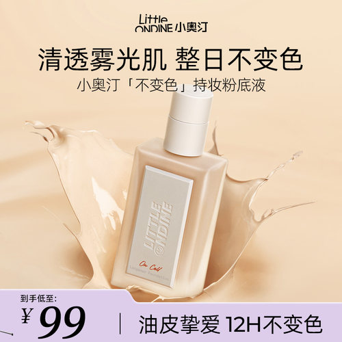 小奥汀持妆遮瑕控油细腻