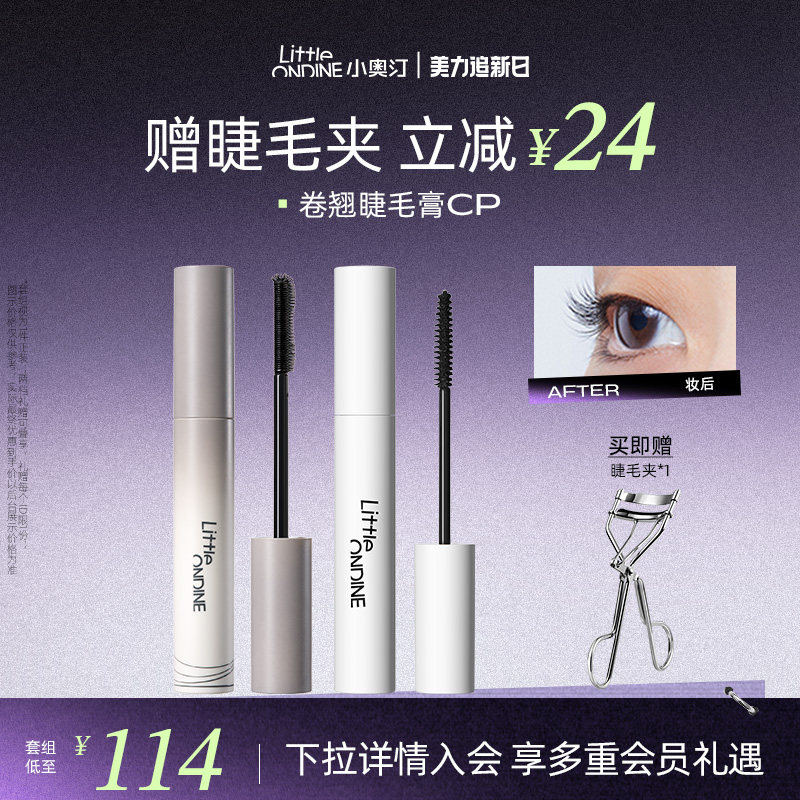 [套组拍1发3]小奥汀睫毛打底膏眼线笔卧蚕笔套组卷翘纤长定型持妆