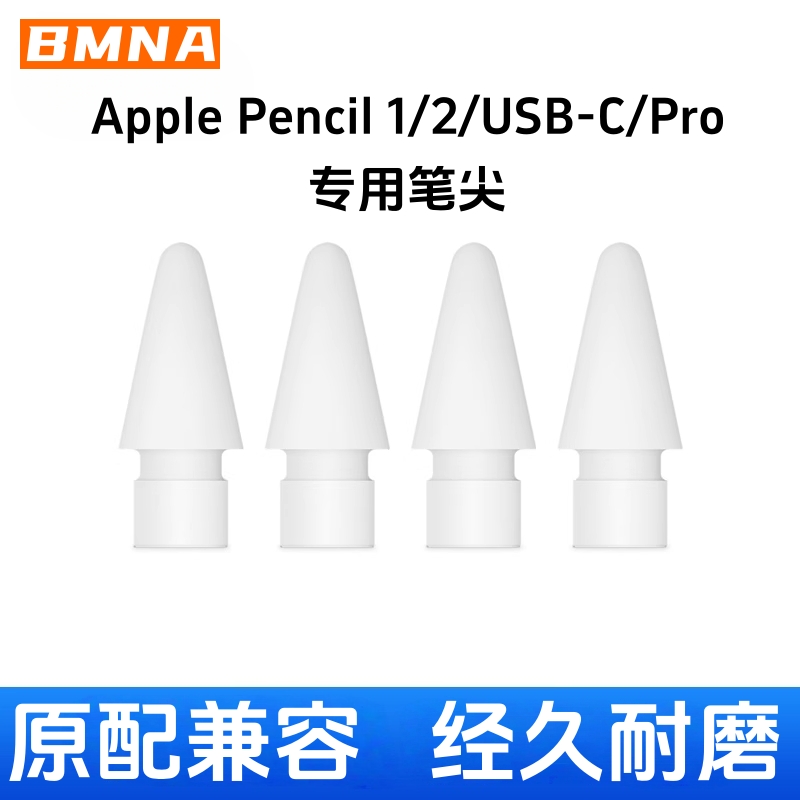 BMNA替换笔尖适用于苹果原装Apple Pencil二代笔尖ipad防滑iPadpencil一代静音阻尼耐磨2B降噪pencilPro笔头