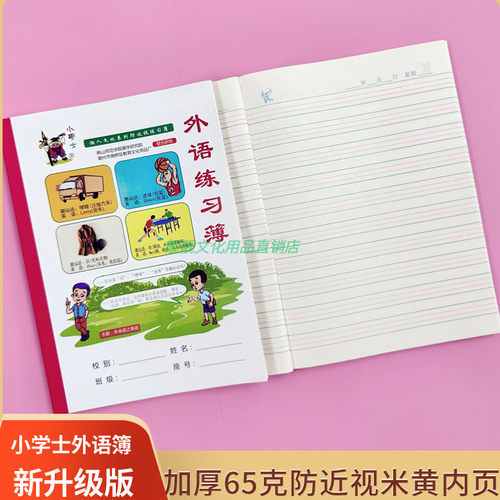 小学士防近视护眼英语簿
