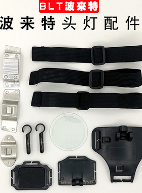 波来特头灯配件 8318玻璃镜片 头灯带 安全帽挂勾 挂扣 矿灯底坐